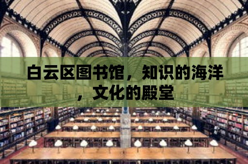 白云區圖書館，知識的海洋，文化的殿堂