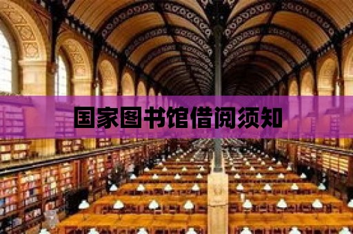 國家圖書館借閱須知