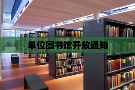 單位圖書館開放通知