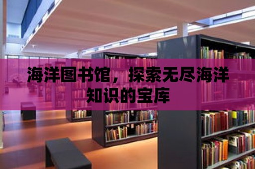 海洋圖書館，探索無盡海洋知識的寶庫