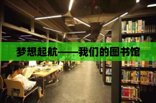 夢想起航——我們的圖書館