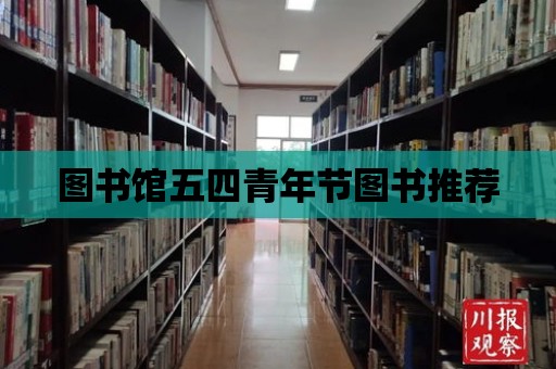 圖書館五四青年節圖書推薦