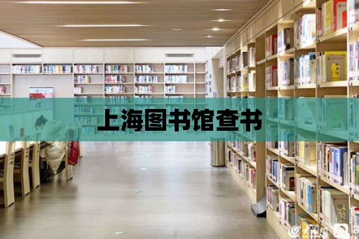 上海圖書館查書