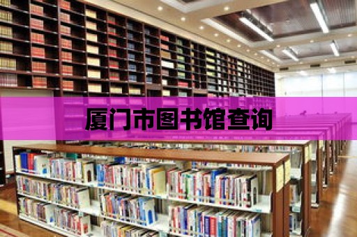 廈門市圖書館查詢