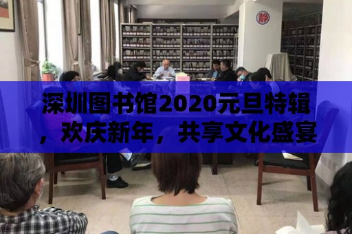 深圳圖書館2020元旦特輯，歡慶新年，共享文化盛宴