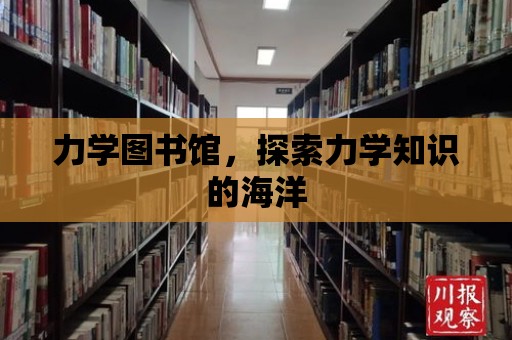 力學圖書館，探索力學知識的海洋