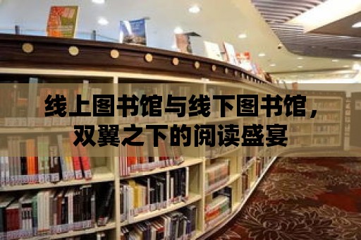 線上圖書館與線下圖書館，雙翼之下的閱讀盛宴