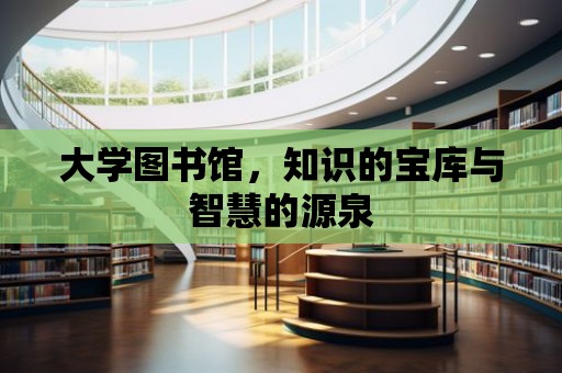 大學圖書館，知識的寶庫與智慧的源泉