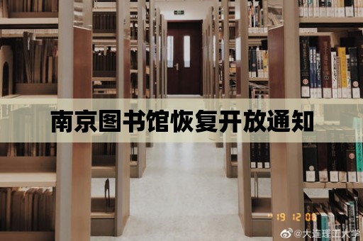 南京圖書館恢復開放通知