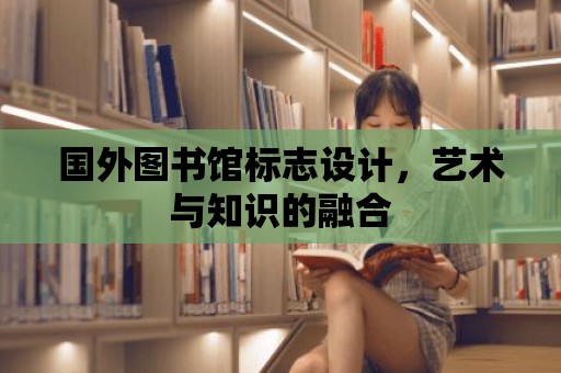 國外圖書館標志設計，藝術與知識的融合