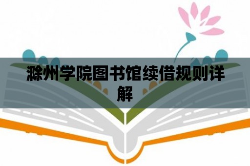 滁州學院圖書館續借規則詳解