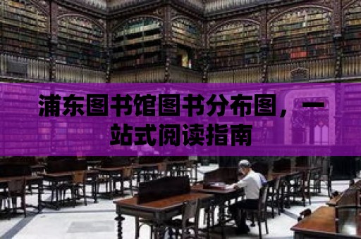 浦東圖書館圖書分布圖，一站式閱讀指南