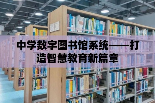 中學數字圖書館系統——打造智慧教育新篇章