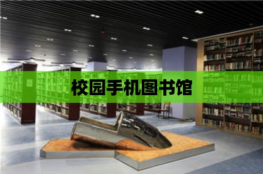 校園手機圖書館