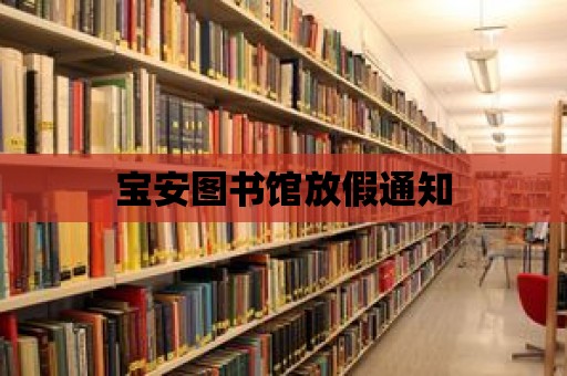 寶安圖書館放假通知