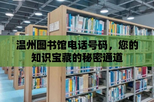 溫州圖書館電話號碼，您的知識寶藏的秘密通道