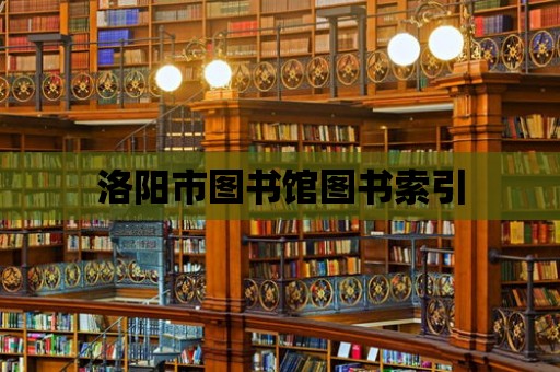 洛陽市圖書館圖書索引