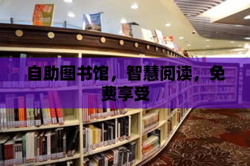 自助圖書館，智慧閱讀，免費享受