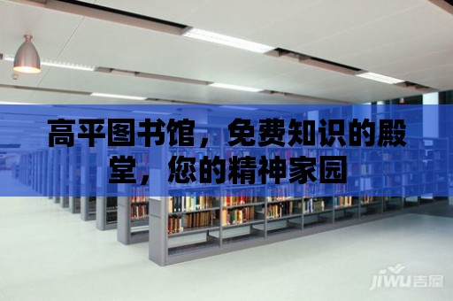 高平圖書館，免費知識的殿堂，您的精神家園