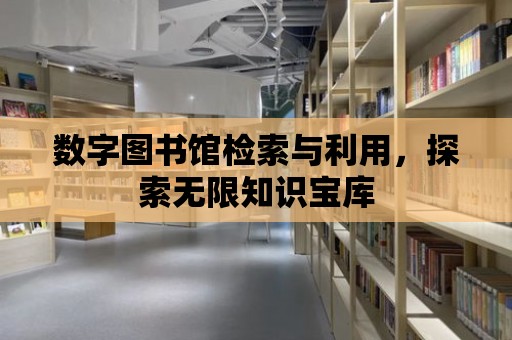 數字圖書館檢索與利用，探索無限知識寶庫