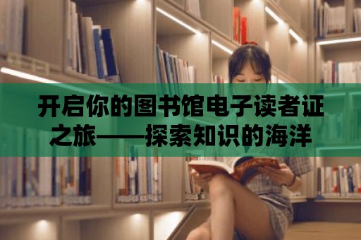 開啟你的圖書館電子讀者證之旅——探索知識的海洋