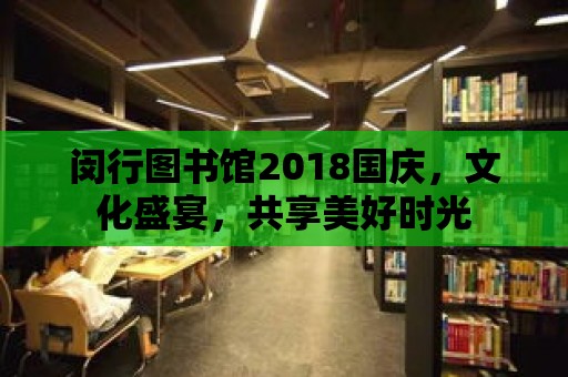 閔行圖書館2018國慶，文化盛宴，共享美好時光