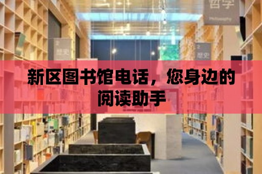 新區圖書館電話，您身邊的閱讀助手