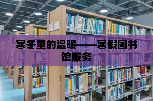 寒冬里的溫暖——寒假圖書館服務