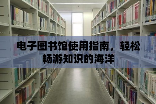 電子圖書館使用指南，輕松暢游知識的海洋