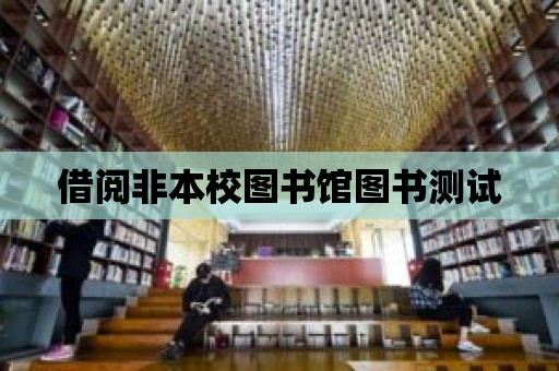 借閱非本校圖書館圖書測試