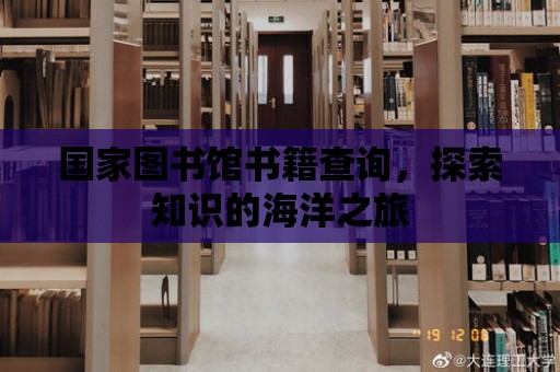 國家圖書館書籍查詢，探索知識的海洋之旅