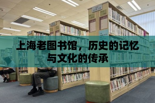 上海老圖書館，歷史的記憶與文化的傳承