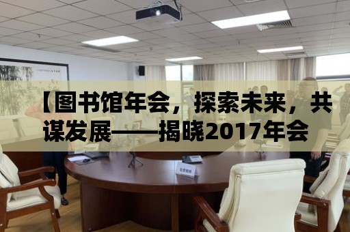 【圖書館年會，探索未來，共謀發展——揭曉2017年會地點】