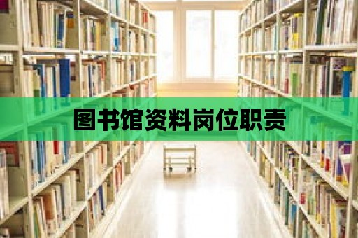 圖書館資料崗位職責