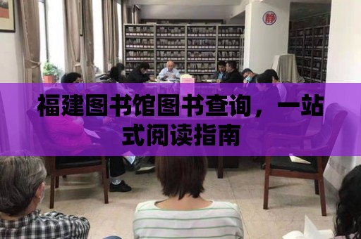 福建圖書館圖書查詢，一站式閱讀指南