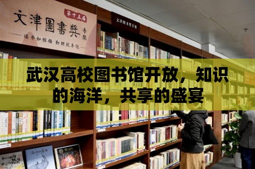 武漢高校圖書館開放，知識的海洋，共享的盛宴