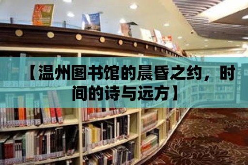 【溫州圖書館的晨昏之約，時間的詩與遠方】