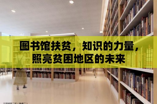 圖書館扶貧，知識的力量，照亮貧困地區的未來