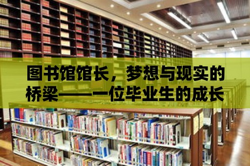 圖書館館長，夢想與現實的橋梁——一位畢業生的成長之路