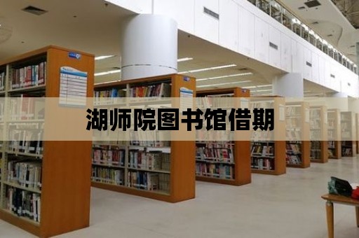 湖師院圖書館借期