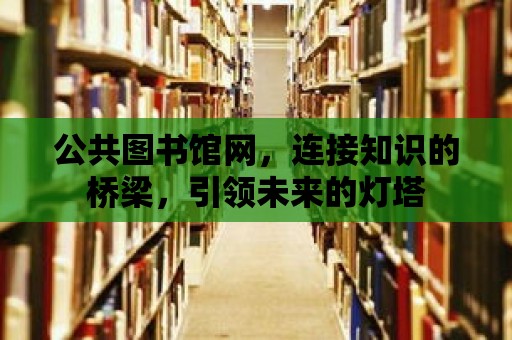 公共圖書館網，連接知識的橋梁，引領未來的燈塔