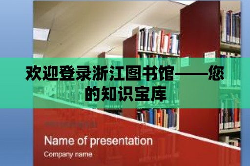 歡迎登錄浙江圖書館——您的知識寶庫