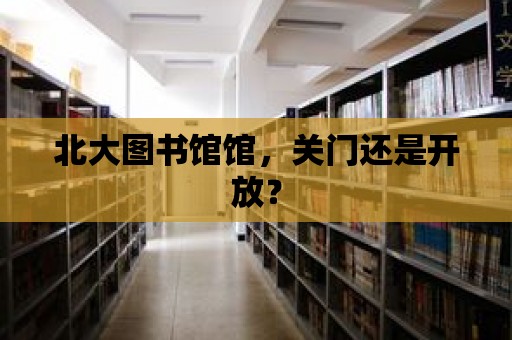 北大圖書館館，關門還是開放？