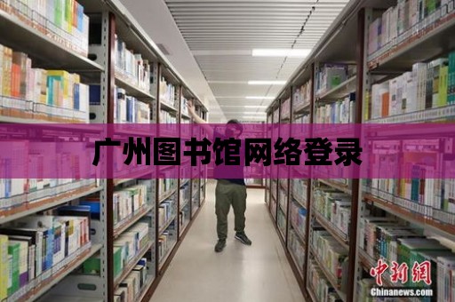 廣州圖書館網絡登錄