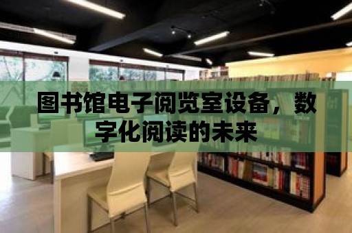 圖書館電子閱覽室設備，數字化閱讀的未來