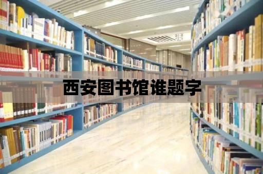 西安圖書館誰題字