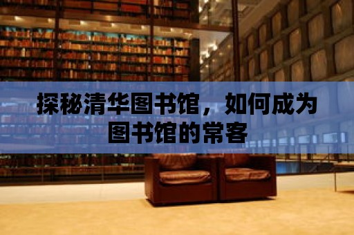 探秘清華圖書館，如何成為圖書館的常客