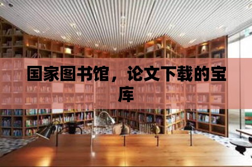 國家圖書館，論文下載的寶庫