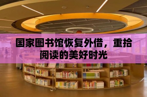 國(guó)家圖書館恢復(fù)外借，重拾閱讀的美好時(shí)光