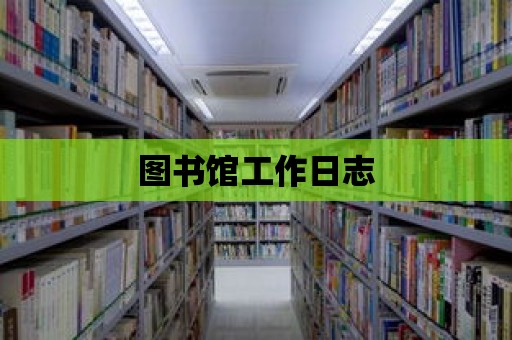 圖書館工作日志